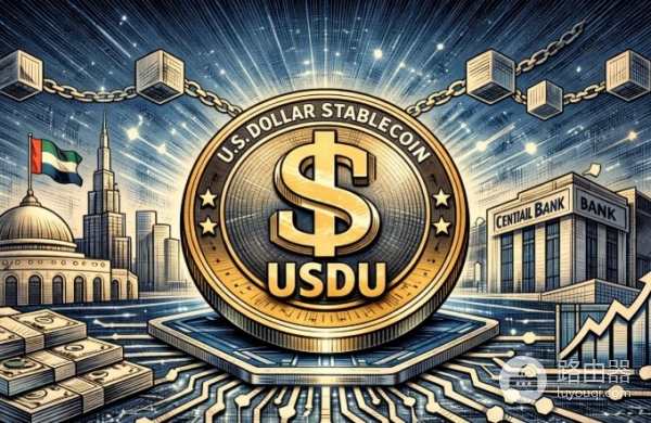 阿联酋首个美元稳定币USDU,USDU与USDT、USDC的区别