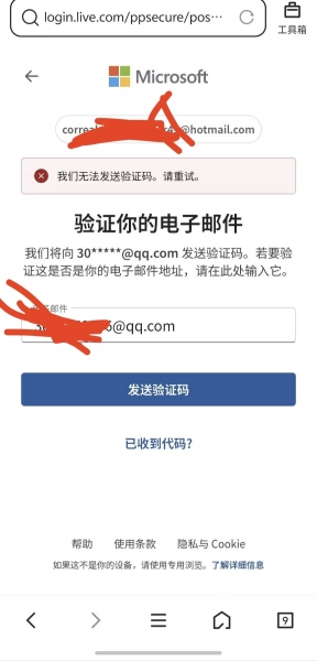 微软邮箱“无法发送验证码”怎么办？验证码请求失败修复教程