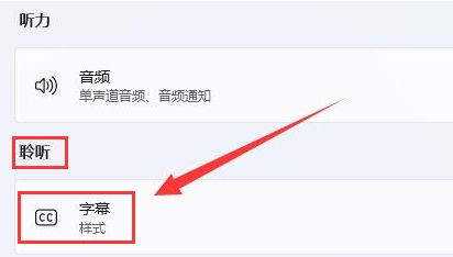 win11系统怎么删除字幕样式