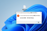 win11记事本打不开报错包无法进行更新、相关性或冲突验证怎么办？txt文件修复教程