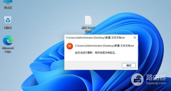 win11记事本打不开报错包无法进行更新、相关性或冲突验证怎么办？txt文件修复教程