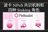 NPoS共识机制是什么？提名权益证明，让区块链更公平、更高效