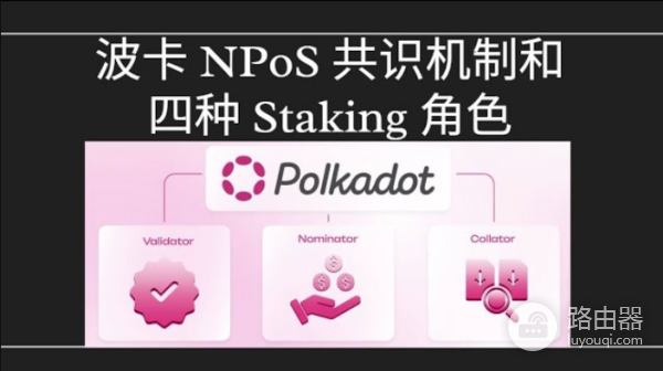 NPoS共识机制是什么？提名权益证明，让区块链更公平、更高效
