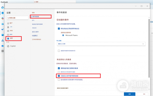 新版outlook接受会议邀请后原邮件自动消失怎么办？设置保留教程