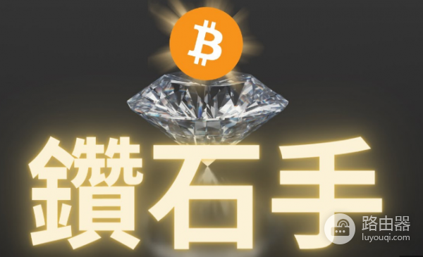 加密社区钻石手是什么意思? 和HODL有什么区别?