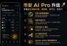 碧安AI Pro新增五大功能,你的24小时智能交易员上岗了