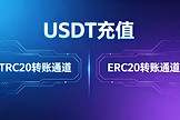 USDT充值选TRC20还是ERC20？新手必看网络匹配避坑指