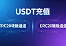 USDT充值选TRC20还是ERC20？新手必看网络匹配避坑指