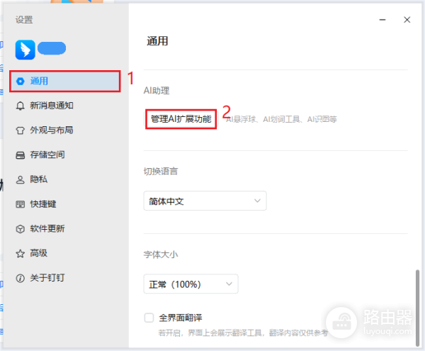 关闭钉钉AI助理以及关闭钉钉AI悬浮球的方法