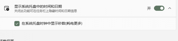 win11任务栏不显示秒数怎么办？windows时间秒数设置教程