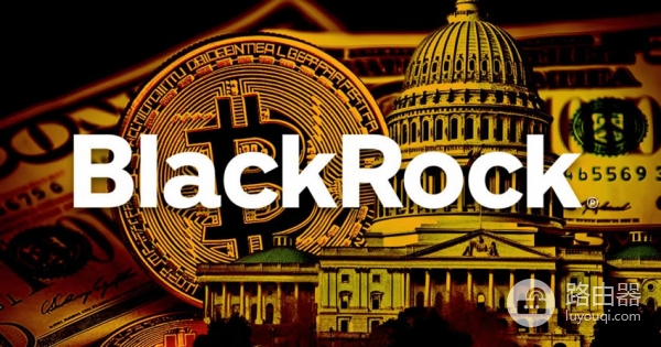 贝莱德掌握多少比特币？机构投资者为什么盯上比特币