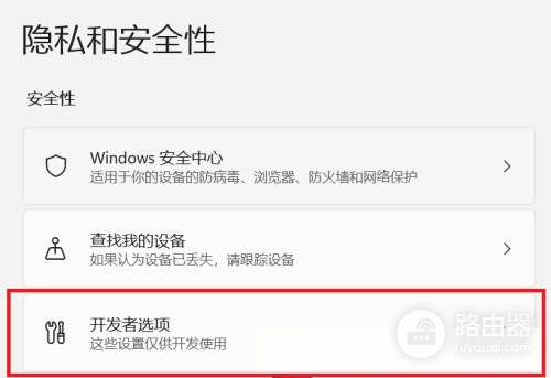 Win11开发者选项开启教程