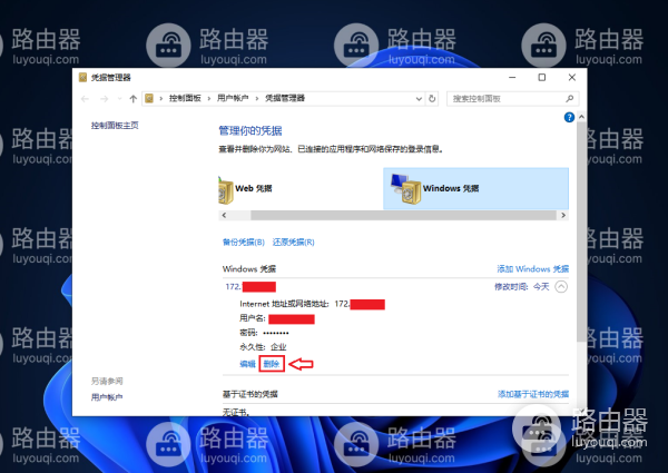 访问共享保存的帐户和密码如何删除
