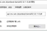 api-ms-win-downlevel-kernel32-l2-1-0.dll丢失修复方法详解