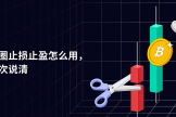 币圈止损止盈到底怎么用，新手最容易踩的坑一次说清