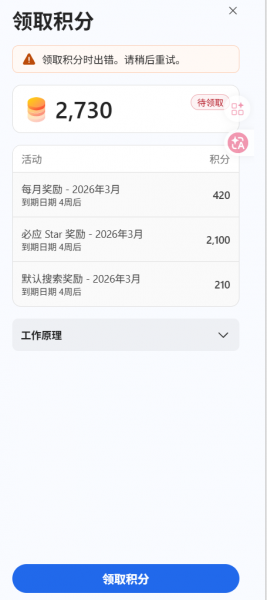 Microsoft Rewards领取积分出错怎么办？积分兑换失败解决方法