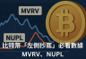 什么是MVRV、NUPL？比特币投资者的必备市场情绪工具