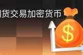 期货和加密合约到底谁更狠？一文看穿真相，币安、Bybit、OKX期货深度对比