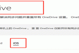 ios端onedrive修改密码后提示内容受保护无法访问修复