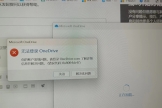 onedrive网页打不开登录没反应怎么办？windows客户端无法登录OneDrive解决方法