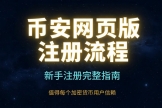 币an注册需要下载APP吗？网页端注册+KYC完整教程