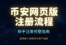 币an注册需要下载APP吗？网页端注册+KYC完整教程