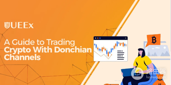 什么是唐奇安通道? 如何在加密货币交易中使用唐奇安通道?