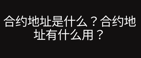 如何查询币的合约地址？2026年实用工具推荐