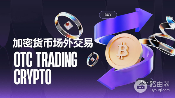 OTC是什么？加密货币场外交易平台