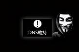 DNS劫持该如何处理(路由器DNS被劫持如何清理)