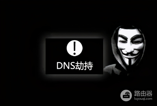 DNS劫持该如何处理(路由器DNS被劫持如何清理)