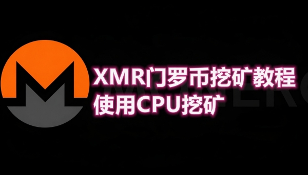 普通人最好挖的加密货币是什么？XMR挖矿教程+XMRig软件下载与配置指南