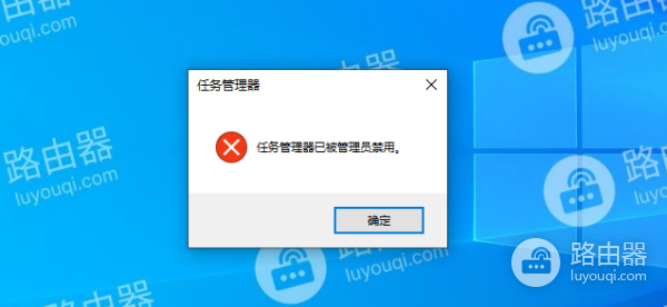 打开任务管理器时提示“任务管理器已被管理员禁用”的解决方法