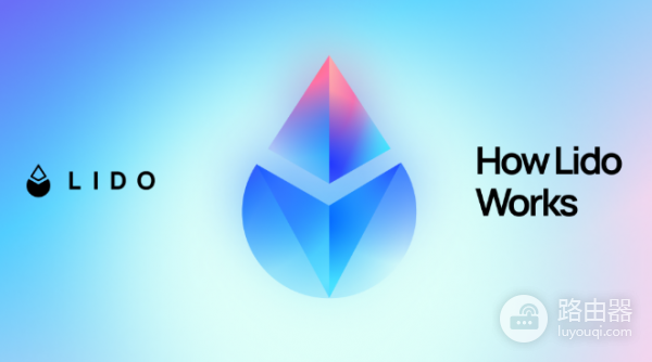 Lido（LDO）币是什么？Lido如何改变加密货币的质押模式？