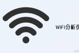 wifi分析仪数据怎么看(实用的wifi分析仪，网络高手常用于检测无线信号)