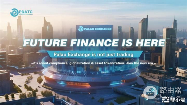 帕劳交易所引领真实资产上链