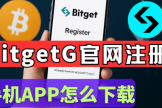 Bitget App安卓下载与注册教程，中国用户开户及KYC认证指南