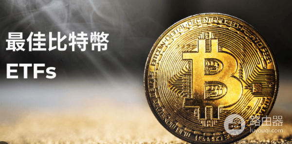 如何在香港购买比特币ETF? 在香港购买比特币ETF方法