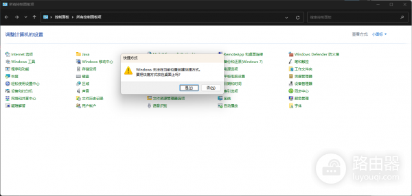 win11打开控制面板提示windows无法在当前位置创建快捷方式？