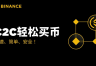 币an怎么买U?C2C入金详细步骤+注意事项