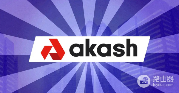 Akash Network(AKT币)是什么?Akash网络的代币价值与市场驱动力