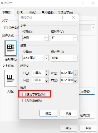 word表格随文字移动和允许重叠有什么用？表格定位设置教程