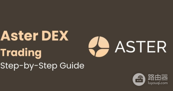 什么是 Aster DEX？如何在Aster DEX上进行交易？