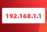 192.168.1.1无法登入管理页面
