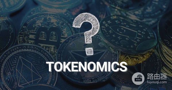 代币经济学是什么意思？加密货币的核心规则