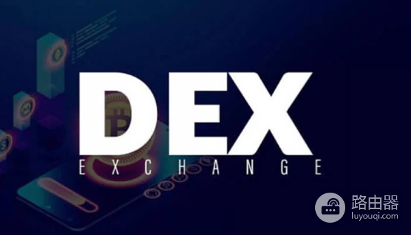 DEX 是什么?DEX如何改变加密货币交易的生态