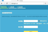 tplogin.cn管理页面登录入口（tplogin.cn管理页面登录入口位置）