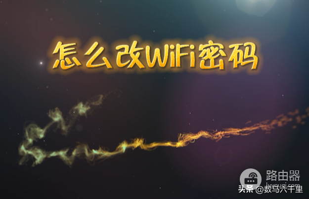 怎么修改wifi密码家里(怎么改WiFi密码)