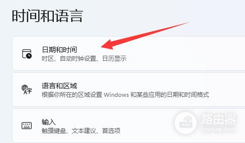 Win11时间老是不准怎么办
