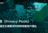 Privacy Pools是什么？Privacy Pools平衡隐私与合规